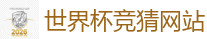 足球博彩网站_FIFA世界杯 (FIFA World Cup)官方竞猜指定平台